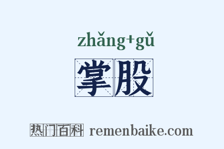 掌股是什么意思的图片